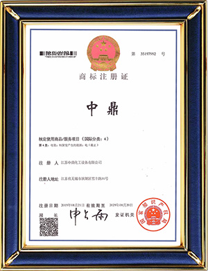 中鼎注冊(cè)商標(biāo)證（第4類(lèi)）