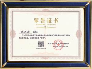 無(wú)錫市科技產(chǎn)業(yè)創(chuàng)新協(xié)會(huì)理事單位證書(shū)