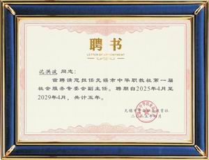 中華職教社社會(huì)服務(wù)專委會(huì)副主任 聘書(shū)