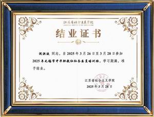 江蘇省社會(huì)主義學(xué)院培訓(xùn)證書(shū)