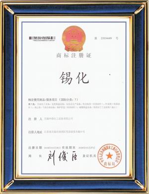 “錫化”牌漢字圖形注冊(cè)商標(biāo)第七類(lèi)