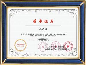 光彩博愛(ài)助學(xué)二十周年特別貢獻(xiàn)獎(jiǎng)