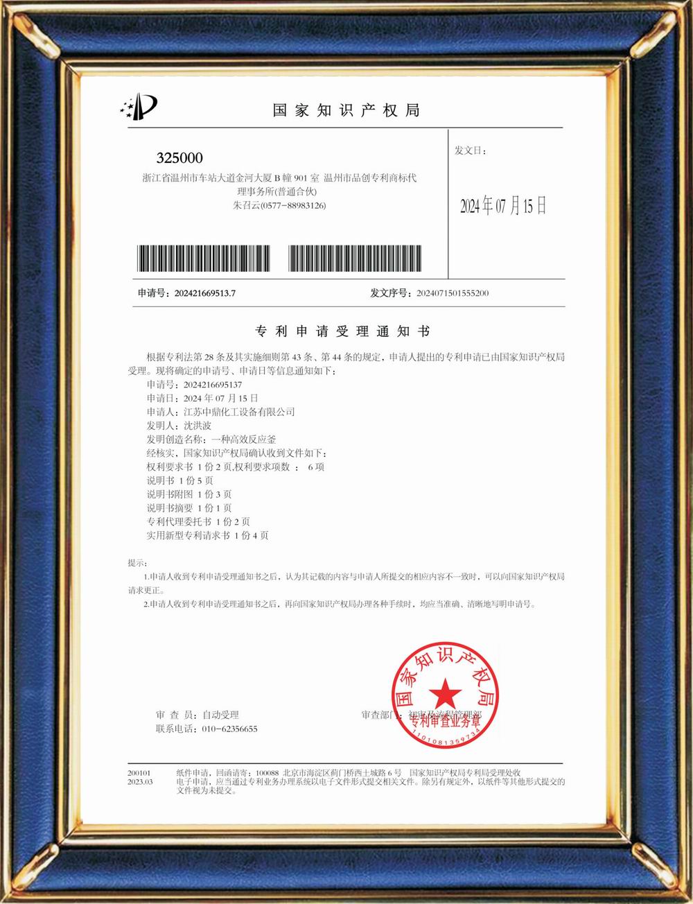 受理中實(shí)用專利通知書(shū)：電解液配制釜