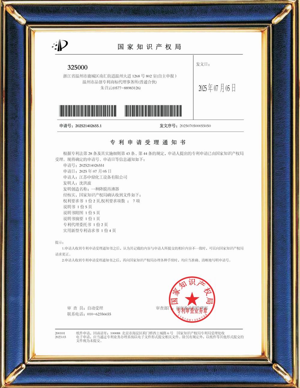 受理中實(shí)用專利通知書(shū)：一種降膜再沸器