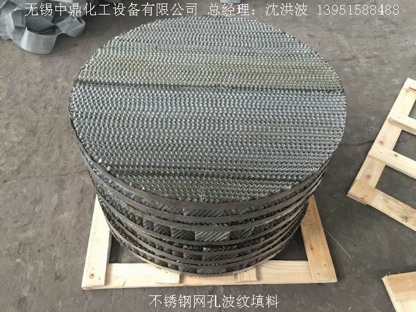 不銹鋼網(wǎng)孔波紋填料 網(wǎng)孔填料 網(wǎng)孔波紋填料