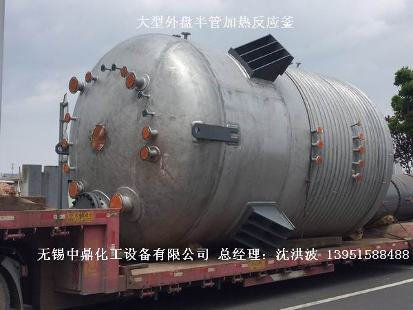 外盤半管加熱反應釜 內(nèi)盤管加熱反應釜