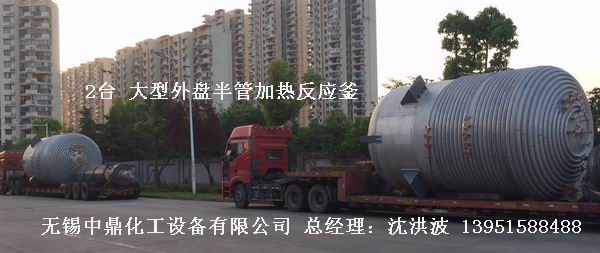 外盤半管加熱反應釜 內(nèi)盤管加熱反應釜