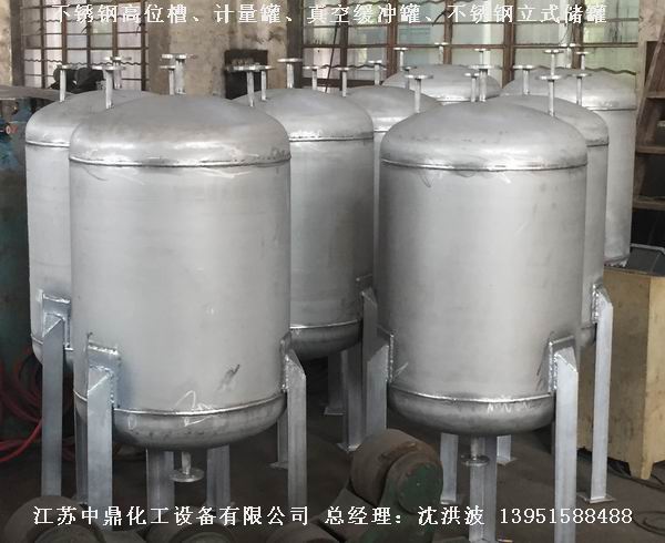 不銹鋼高位槽、真空緩沖罐、不銹鋼滴加罐、不銹鋼計量罐 