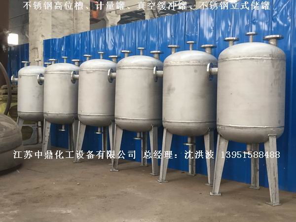 不銹鋼高位槽、真空緩沖罐、不銹鋼滴加罐、不銹鋼計量罐 