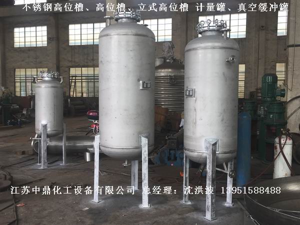 不銹鋼高位槽、真空緩沖罐、不銹鋼滴加罐、不銹鋼計量罐 