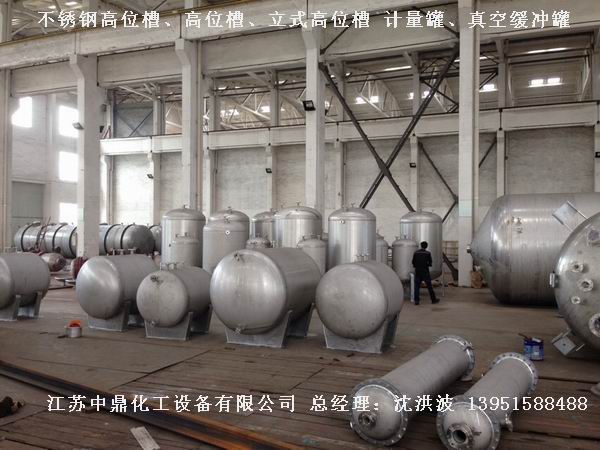 不銹鋼高位槽、真空緩沖罐、不銹鋼滴加罐、不銹鋼計量罐 