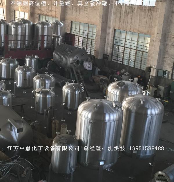 不銹鋼高位槽、真空緩沖罐、不銹鋼滴加罐、不銹鋼計量罐 