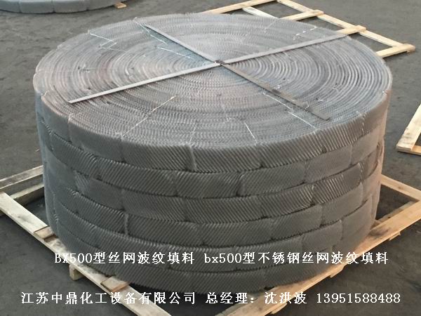 bx500型絲網(wǎng)波紋填料 500型絲網(wǎng)波紋填料 BX500型填料